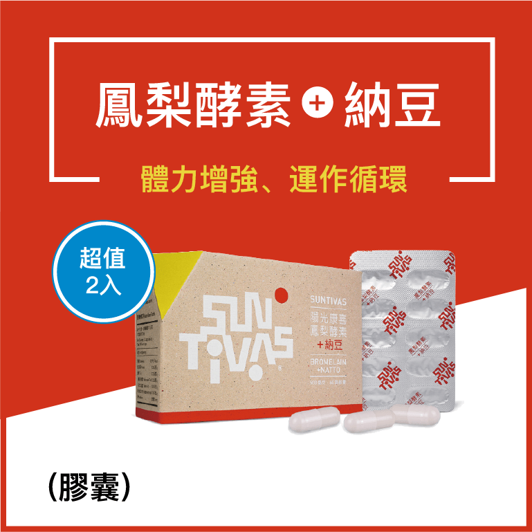 鳳梨酵素+納豆(60粒/盒)-2盒優惠2400元
